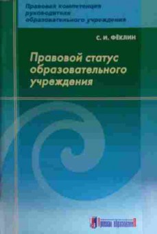 Книга Фёклин С.И. Правовой статус образовательного учреждения, 11-14996, Баград.рф